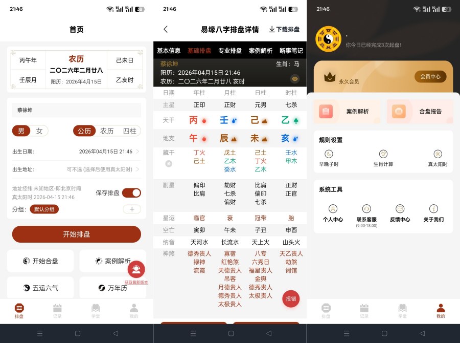 易缘八字排盘2.0.4命理分析五运六气解锁永久会员